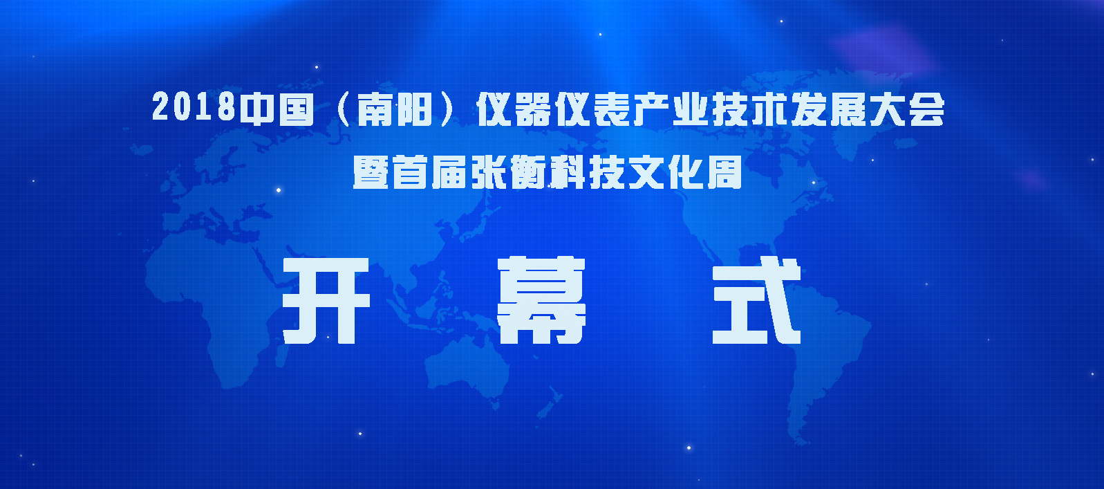 广东东崎参加2018中国(南阳)仪器仪表产业技术发展大会