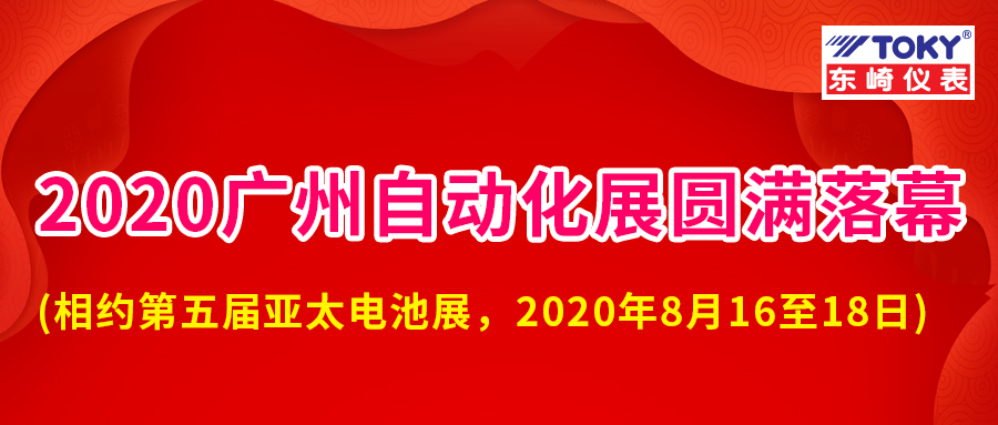 广东东崎2020 SIAF广州国际工业自动化展会圆满落幕！