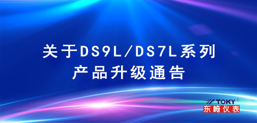 关于DS9L/DS7L系列产品升级通告