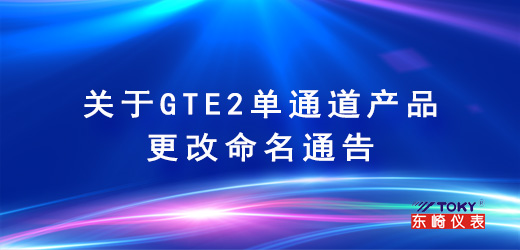 关于GTE2单通道产品更改命名通告