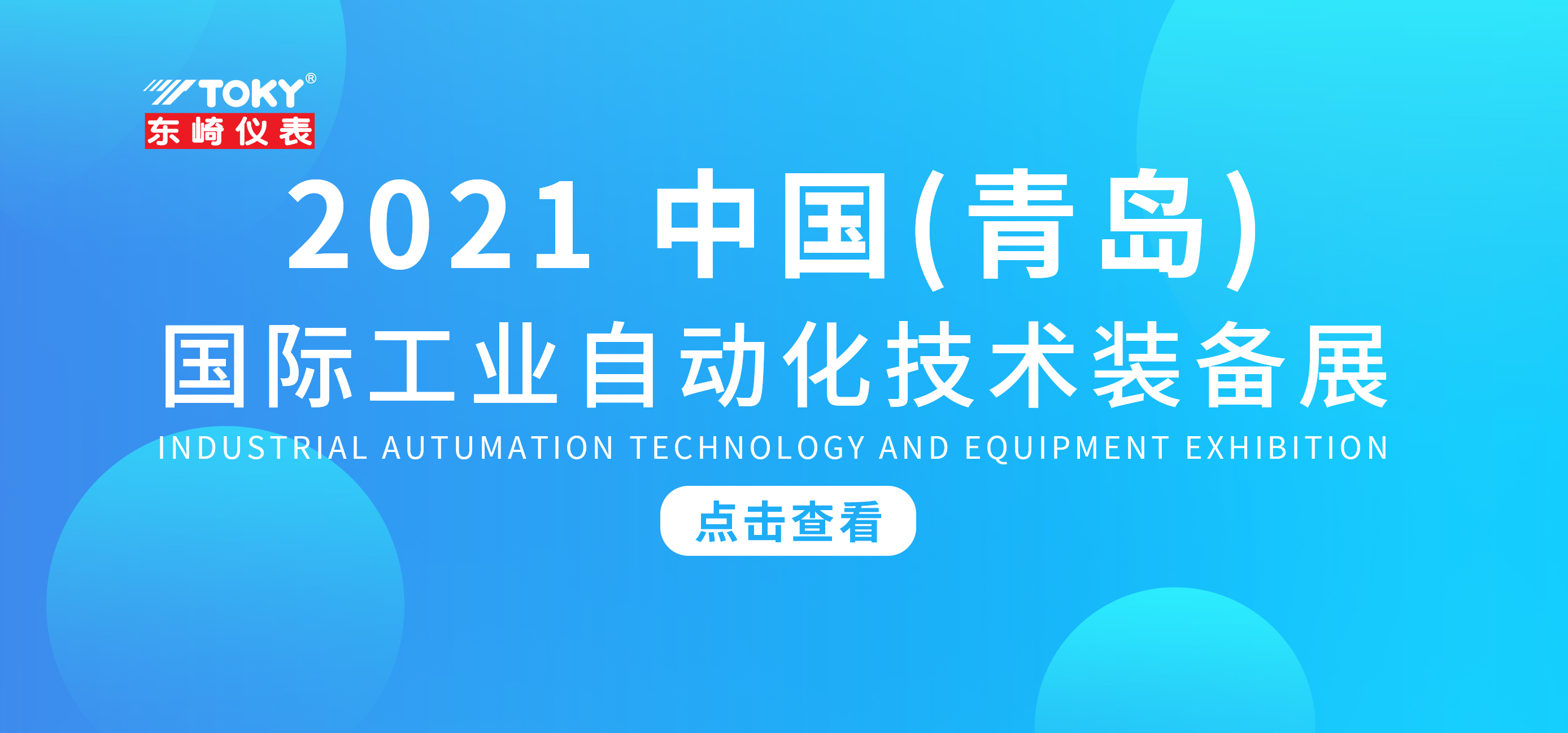 Exhibition Preview | Toky invites you to meet 2021 China (Qingdao) International Industrial Automation Technology and Equipment Exhibition