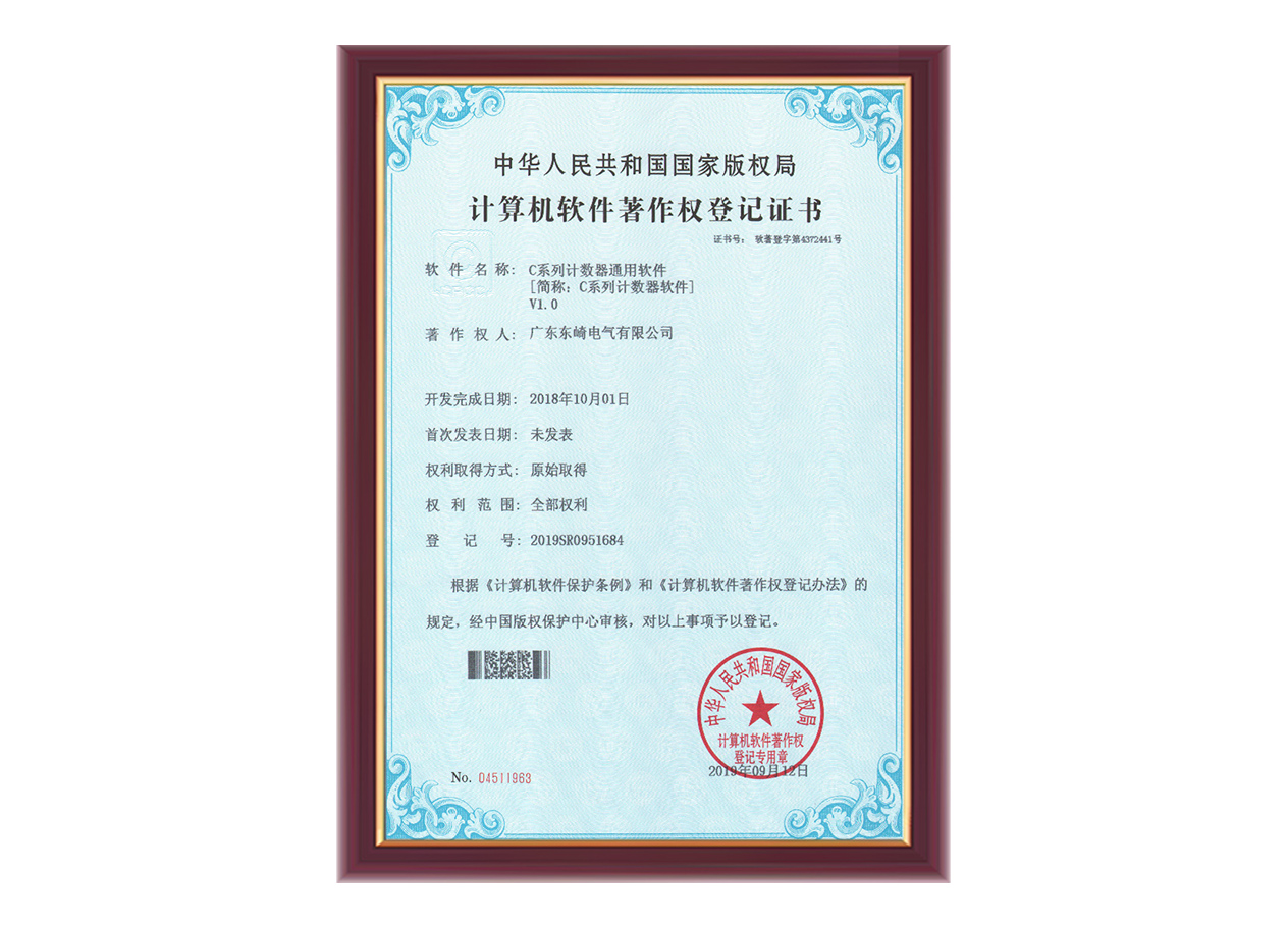C系列计数器通用软件著作权登记证书
