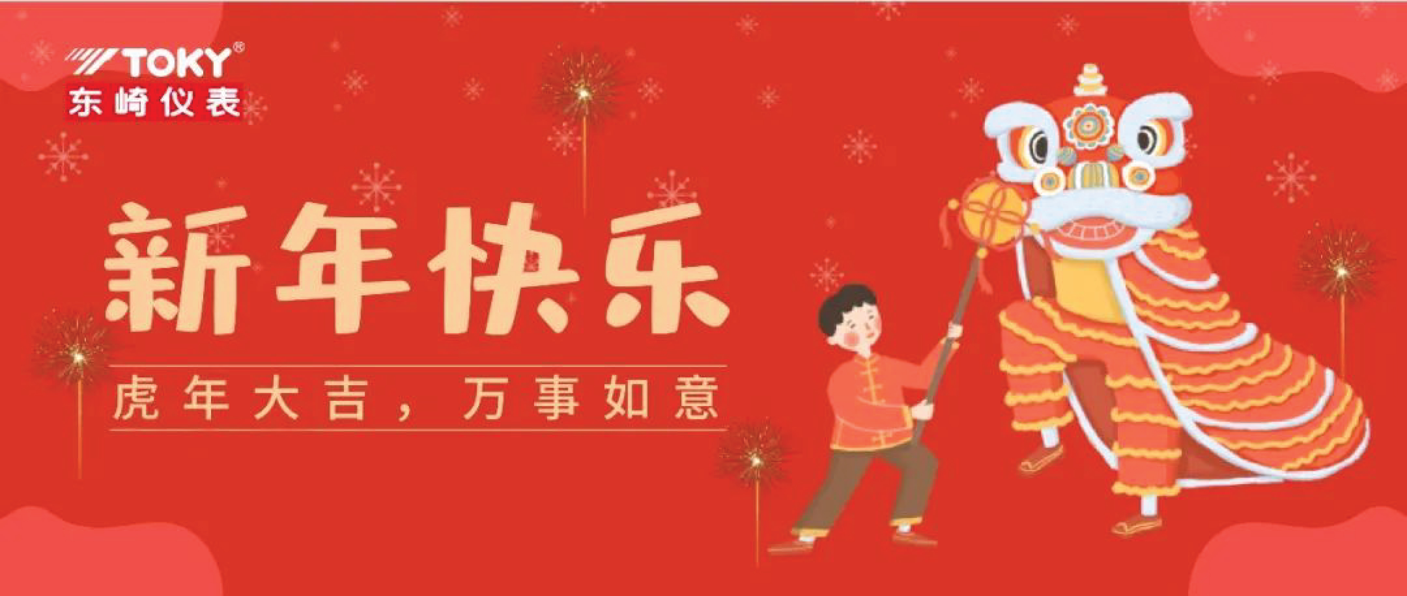 Toky Electric Co., Ltd. wishes everyone a Happy New Year!