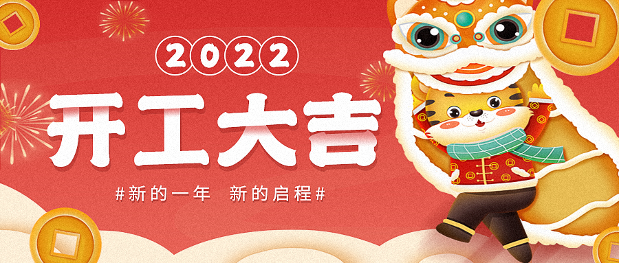 In 2022, the start of construction is auspicious - Dongqi starts to give out red envelopes!