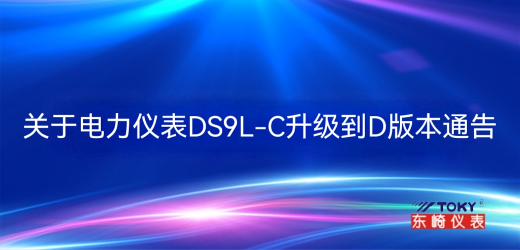关于电力仪表DS9L-C升级到D版本通告