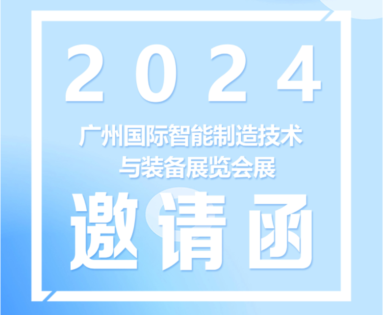 展会预告|东崎仪表与您相约2024广州国际智能制造技术及装备展