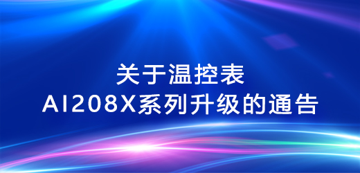 关于温控表AI208X系列升级的通告