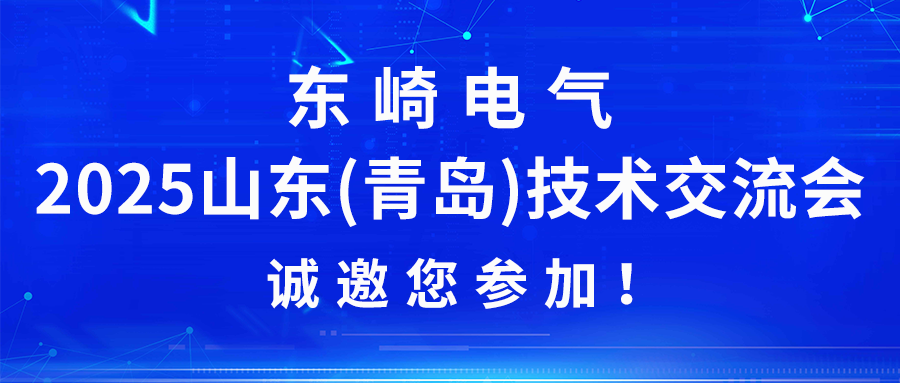 东崎电气2025山东(青岛)技术交流会诚邀您参加！