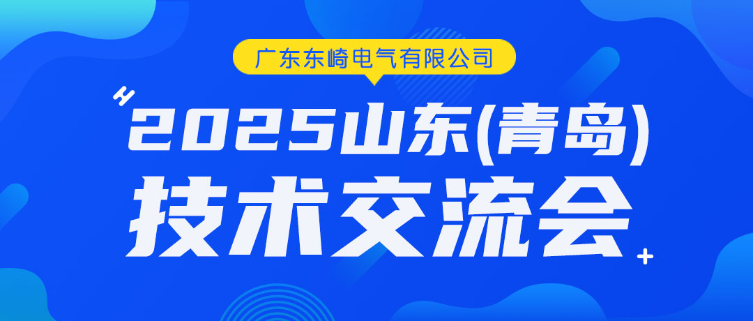 东崎电气2025山东(青岛)技术交流会圆满收官！