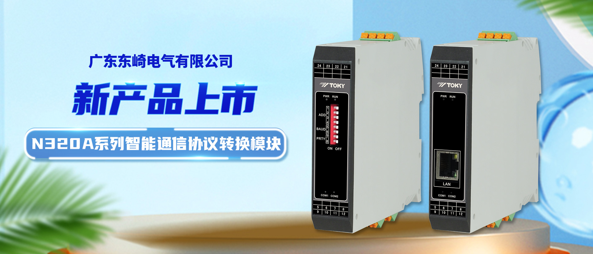 【New Product Launch】 N320A Series Intelligent Communication Protocol Converter Module