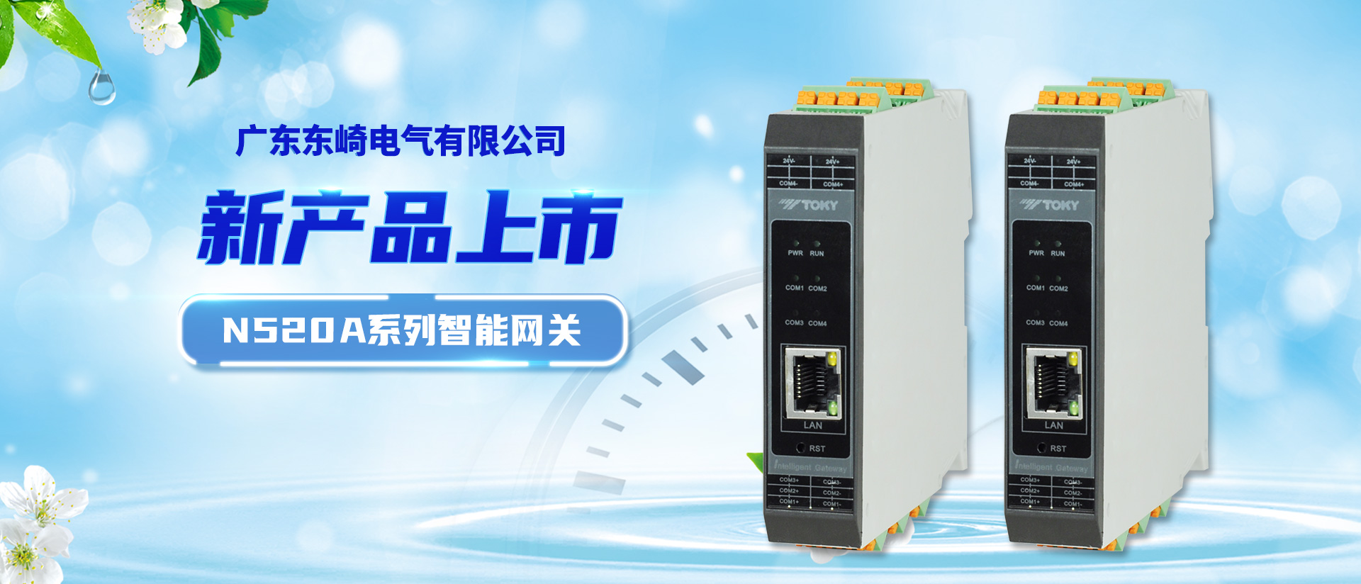 【New Product Launch】 N520A Series Intelligent Gateway